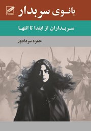 نمایش جزئیات برای بانوی سربدار تصویر بانوی سربدار