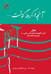 نمایش جزئیات برای آنچه در كربلا گذشت(مقتل نَفَسالمهموم) بانضمام مختارنامه تصویر آنچه در كربلا گذشت(مقتل نَفَسالمهموم) بانضمام مختارنامه